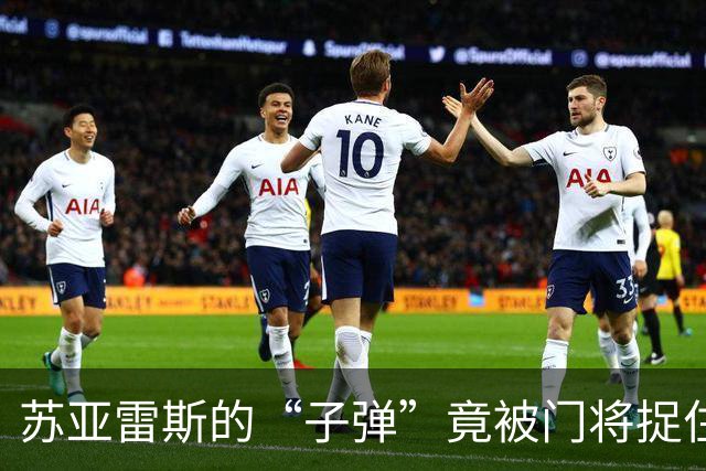 苏亚雷斯的“子弹”竟被门将捉住，梅西的“炮弹”也扑了个空！