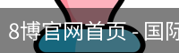 8博官网首页